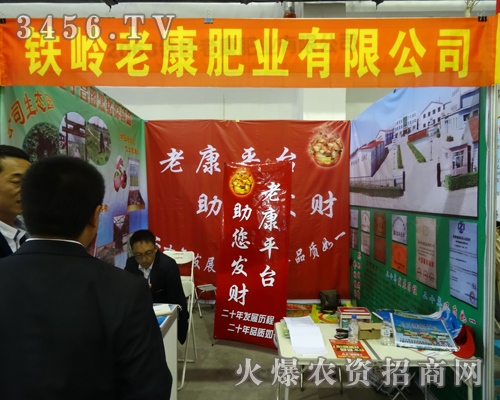 鐵嶺老康肥業(yè)參加2013吉林長春農(nóng)資會