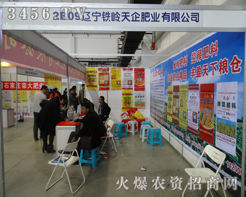 鐵嶺天企肥業(yè)在第6屆東四省肥料會上展現(xiàn)公司風采
