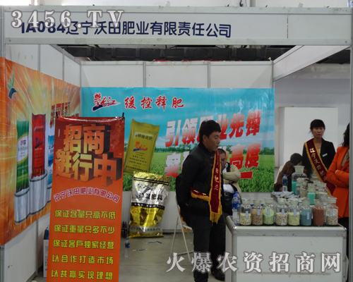 遼寧沃田肥業(yè)有限責(zé)任公司在2013吉林長(zhǎng)春農(nóng)資會(huì)上以微笑送祝福