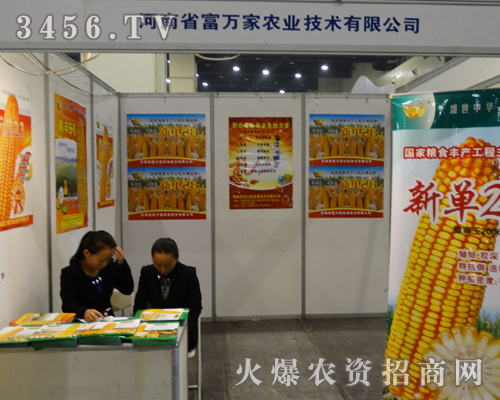 富萬家農(nóng)業(yè)走入2013鄭州農(nóng)藥會