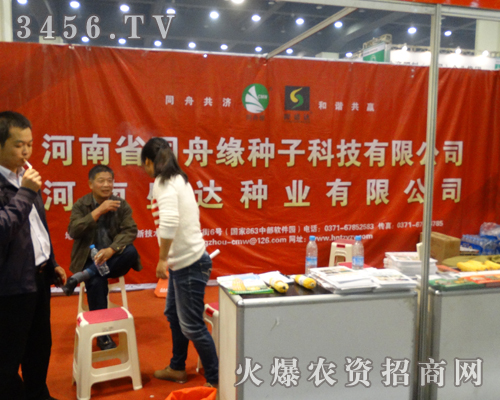 2013河南秋季種子會(huì),河南省同舟緣種子公司的名譽(yù)在上一個(gè)新臺(tái)階