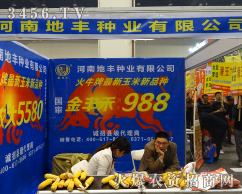 河南地豐種業(yè)在2013鄭州秋季種子會上展現(xiàn)實(shí)力