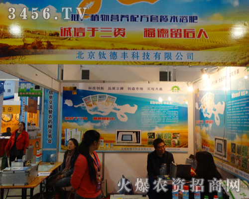 北京鈦德豐科技在2013濟(jì)南植保會,突出展位