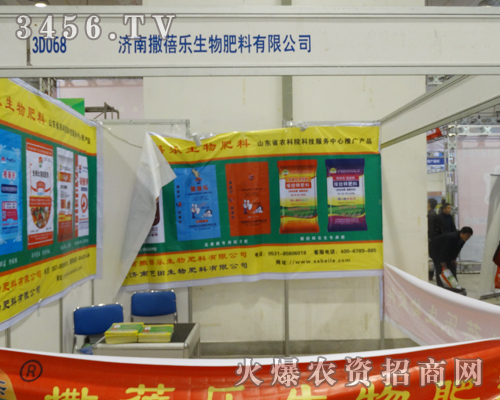 濟(jì)南撒蓓樂生物在第19屆濟(jì)南植保會的展位精美而大氣