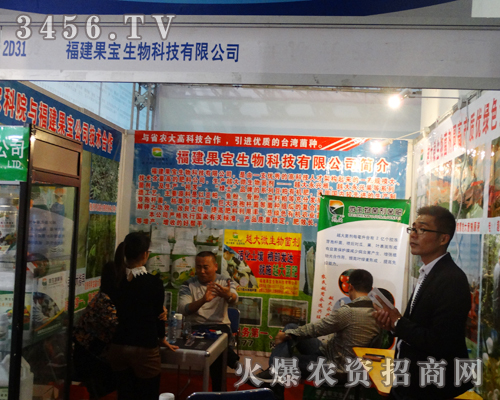 福建省漳州市果寶農(nóng)資在2013山東植保會上做的一搏