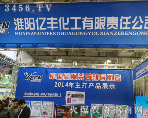 淮陽億豐化工帶上新產(chǎn)品驚艷出現(xiàn)在第19屆山東植保會(huì)上