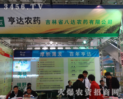 吉林省八達(dá)農(nóng)藥在每一年的山東植保會(huì)上都不放過(guò)展示的機(jī)會(huì)