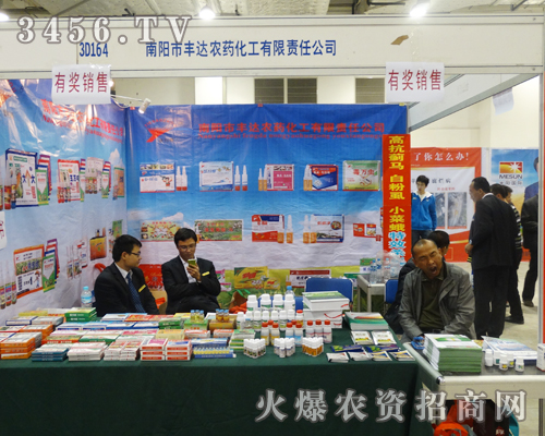 南陽市豐達(dá)農(nóng)藥化工在2013山東植保會上熱情宣傳