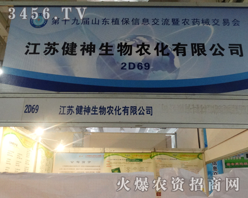 江蘇健神生物感謝2013年山東植保雙交會(huì)給這樣一個(gè)展示產(chǎn)品的平臺(tái)