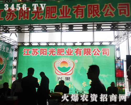 江蘇陽光肥業(yè)在2013山東植保會上做好宣傳