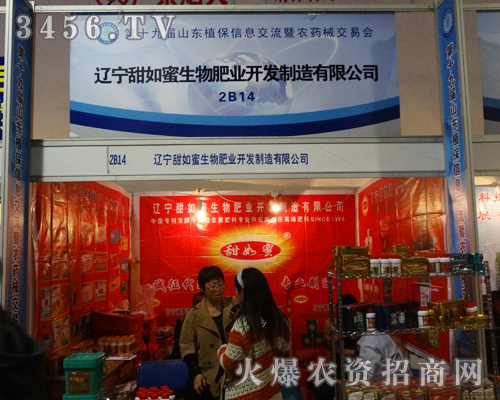 遼寧甜如蜜生物肥業(yè)在2013山東植保會(huì)中,展現(xiàn)公司風(fēng)采