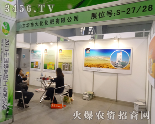 山東華東大化化肥滿懷信心來到2013磷復(fù)會