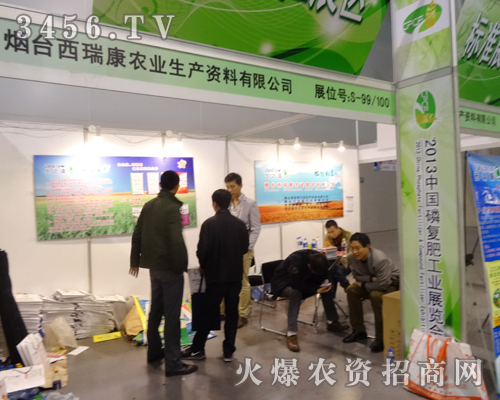 西瑞康農(nóng)業(yè)成功參加2013磷復(fù)會(huì)