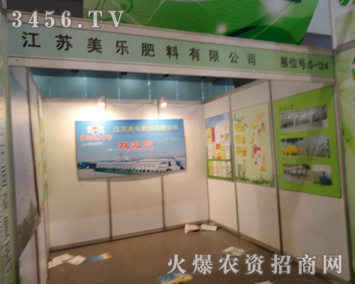 江蘇美樂肥料出席磷復(fù)肥會議