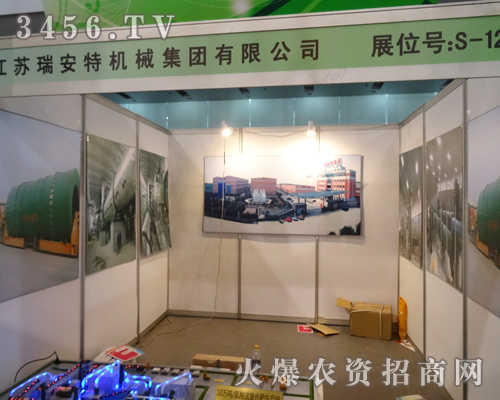 江蘇瑞安特機(jī)械集團(tuán)在2013磷復(fù)肥會(huì)議上閃亮登場(chǎng)