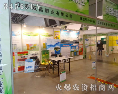 江蘇雙昌肥業(yè)在2013年磷復肥會議上打造形象