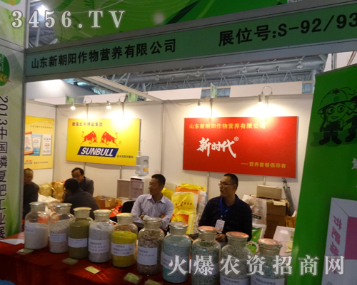 山東新朝陽(yáng)作物營(yíng)養(yǎng)有限公司迎接2013新的一屆磷復(fù)會(huì)