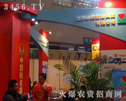 江蘇心實肥業(yè)集團盛裝出席2013磷復(fù)肥會