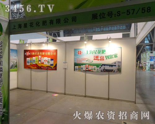 上海星花化肥有限公司在2013磷復會上光芒四射