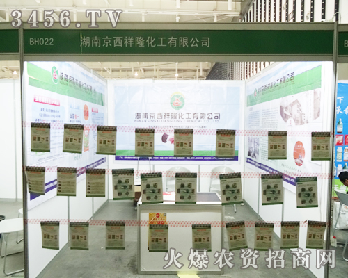 湖南京西祥隆化工在南京植保會(huì)上一絲不茍