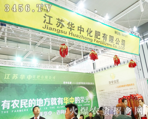 江蘇華中化肥在2013植保會(huì)展現(xiàn)風(fēng)采