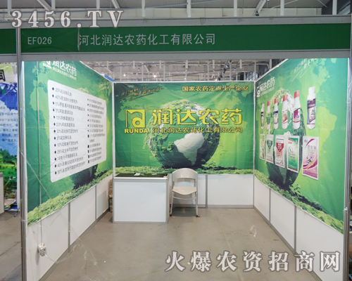 河北潤達農(nóng)藥化工在2013江蘇南京植保會彰顯風(fēng)采