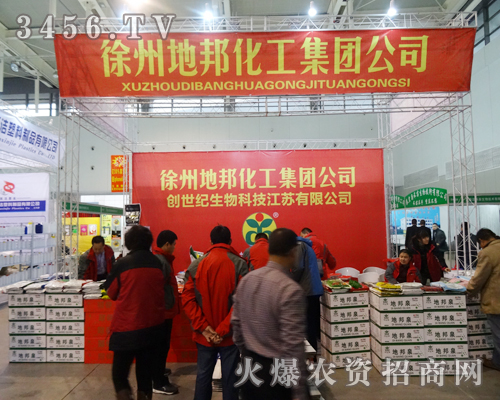 在南京植保會上,地邦化工共享財富傳奇
