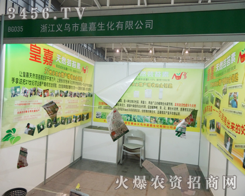 義烏市皇嘉生化有限公司在2013南京植保會上的推廣非常火爆