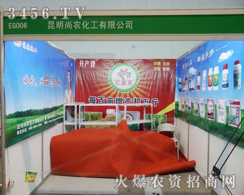 昆明尚農(nóng)化工攜產(chǎn)品亮相2013植保會