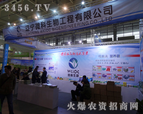 遼寧微科生物工程有限公司在2013植保會(huì)議上活力四射