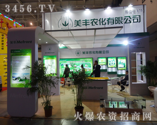 美豐農(nóng)化有限公司在2013植保會議上全力以赴