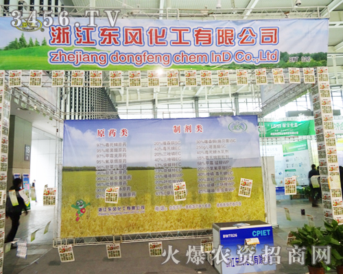 浙江東風(fēng)化工有限公司在南京植保會展示新產(chǎn)品