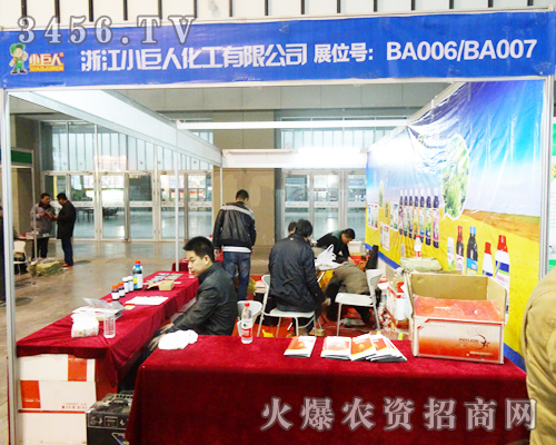 浙江小巨人化工有限公司在2013年南京植保會(huì)上大力度招商,低身段成交