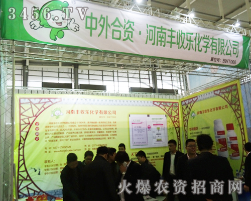中日合資.河南豐收樂(lè)化學(xué)有限公司在展會(huì)上盡顯實(shí)力與優(yōu)勢(shì)