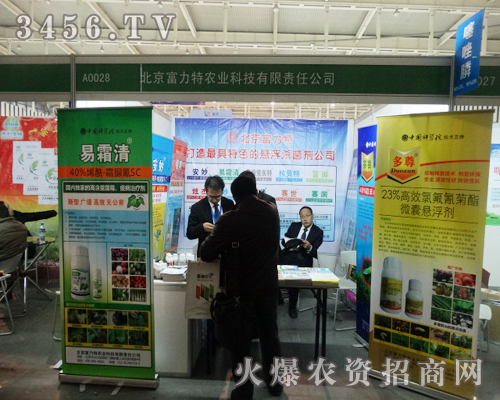 北京富力特的展位在植保會的人潮中為顯眼