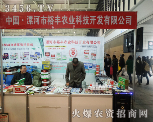 漯河市裕豐農(nóng)業(yè)在植保會上格外醒目