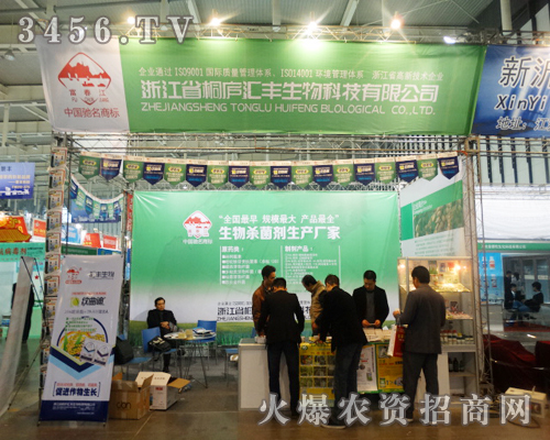 桐廬匯豐生物化工在2013南京植保會(huì)熱情推廣,只希望贏得更多人的贊許