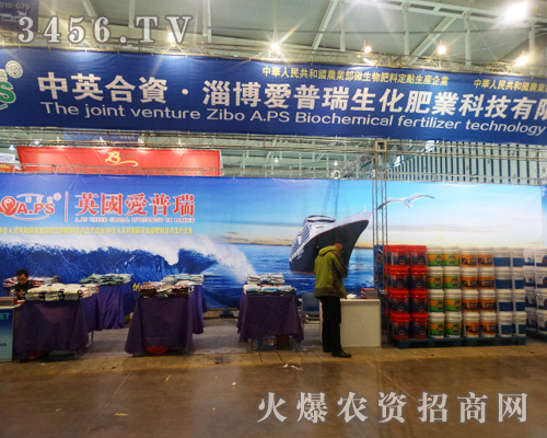 中英合資淄博愛(ài)普瑞生化肥業(yè)科技有限公司與植保會(huì)相約2013