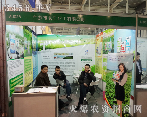 什邡市長豐化工在植保會(huì)盡心、盡力做好新產(chǎn)品宣傳