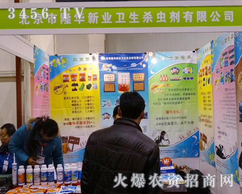 北京市隆華新業(yè)衛(wèi)生殺蟲劑有限公司出席2013鄭州農(nóng)資會(huì)