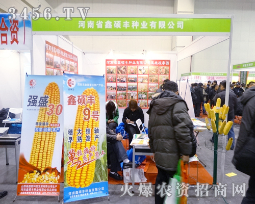 河南省鑫碩豐種業(yè)在農博會上招到如意經銷商