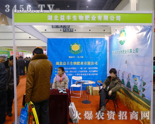 湖北益豐生物肥業(yè)的新產(chǎn)品在2013農(nóng)博會上得到了展現(xiàn)