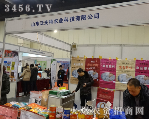 山東沃夫特農(nóng)業(yè)科技為2014河南鄭州農(nóng)資會努力著