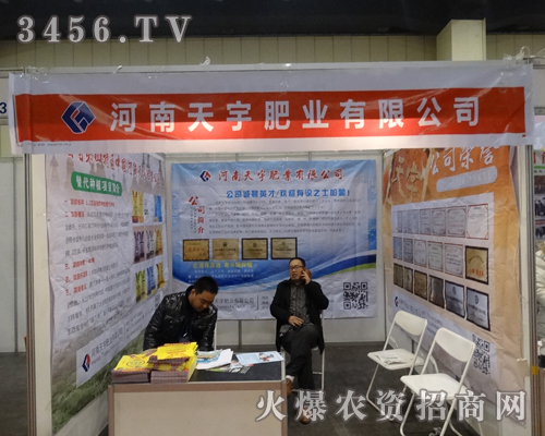 河南天宇肥業(yè)有限公司在2014鄭州農(nóng)博會精益求精