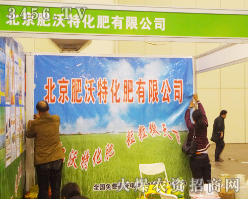 北京市肥沃特在2014中原肥料會(huì)現(xiàn)場(chǎng)普及農(nóng)業(yè)知識(shí)