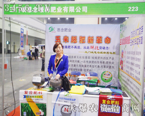三門峽思念緩釋肥業(yè)受邀亮相2014鄭州肥料會(huì)