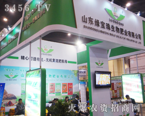 山東東明綠寶珠生物肥業(yè)努力拼搏第11屆中原肥料會