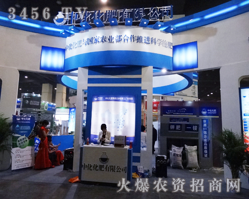 中化化肥控股有限公司在2014鄭州肥料會(huì)上光彩奪目
