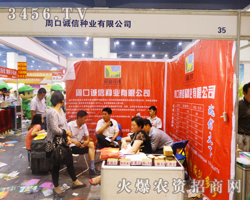 周口誠信種業(yè)出席在鄭州種子會2014上做好產(chǎn)品宣傳