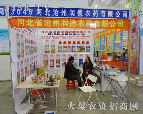 滄州潤德農(nóng)藥參展2014吉林省農(nóng)資會(huì)